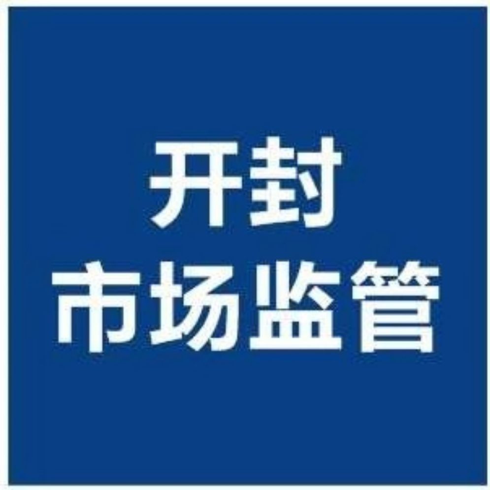 开封县市场监督管理局最新招聘信息