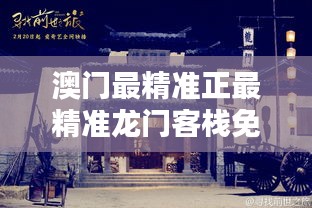 新澳门免费精准龙门客栈020期 08-33-37-40-45-46H：32